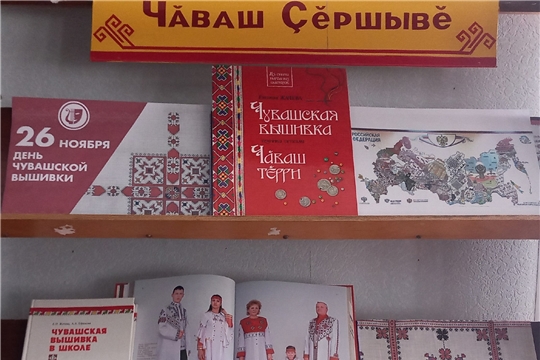 Выставка ко Дню чувашской вышивки в Ягункинской сельской библиотеке 