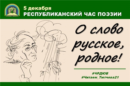 Единый час поэзии «О слово русское, родное!» объединит библиотеки республики стихотворениями Федора Тютчева