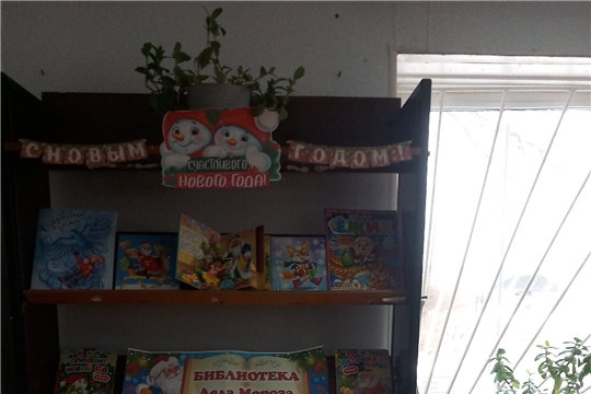 Книжная выставка «Библиотека Деда Мороза» открылась в Ягункинской сельской библиотеке