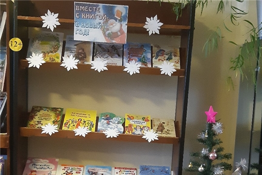 Книжная выставка «Вместе с книгой в Новый год!» оформлена в Мочейской сельской библиотеке