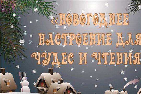 Библиошоу «Новогоднее настроение для чудес и чтения»