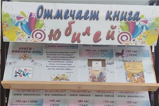 Книжная выставка «Книги юбиляры 2024» в отделе по работе с детьми