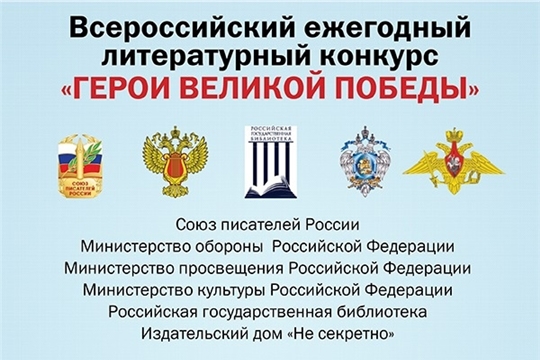 Всероссийский ежегодный литературный конкурс «Герои Великой Победы-2024»