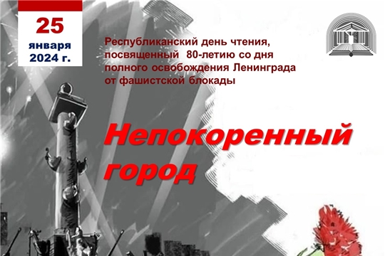 Республиканский день чтения «Непокоренный город»