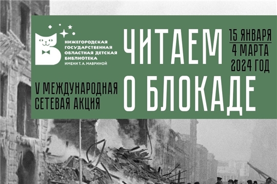 V Международная сетевая акция "Читаем о блокаде"