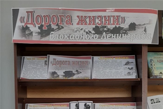 Выставка «Дорога жизни» блокадного Ленинграда» в Центральной библиотеке