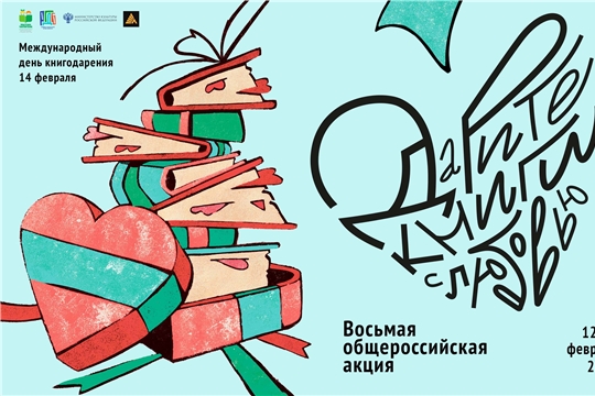 Присоединяйтесь к общероссийской акции «Дарите книги с любовью – 2024»!