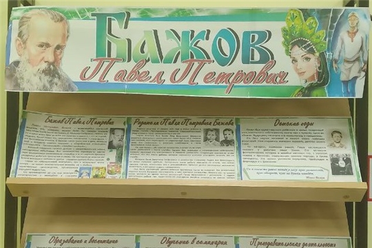 Книжная выставка "Бажов Павел Петрович" в отделе по работе с детьми