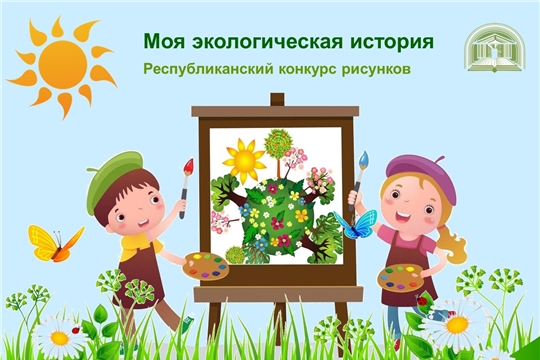 Республиканский конкурс рисунков «Моя экологическая история»