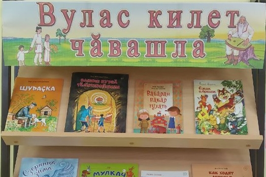 Книжная выставка "Вулас килет чăвашла" в отделе по работе с детьми