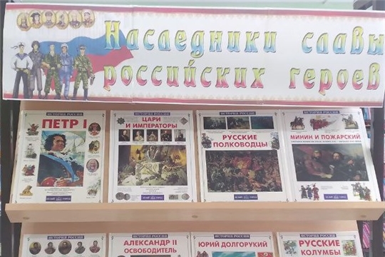 Книжная выставка "Наследники славы российских героев" в отделе по работе с детьми
