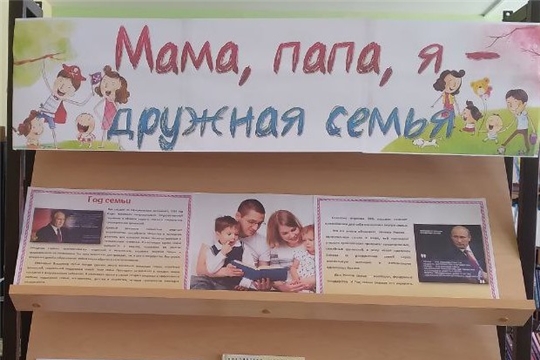 Книжная выставка «Мама, папа, я - дружная семья» в отделе по работе с детьми