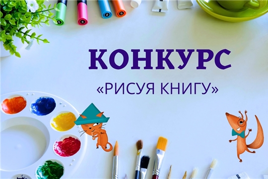 Детское отделение Союза детских и юношеских писателей запускает конкурс иллюстраций «Рисуя книгу»! 