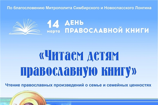 VI Всероссийская акция «Читаем детям православную книгу»