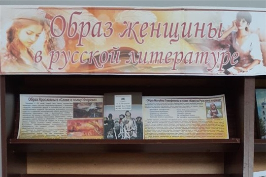 Книжная выставка «Образ женщины в русской литературе» в Центральной библиотеке