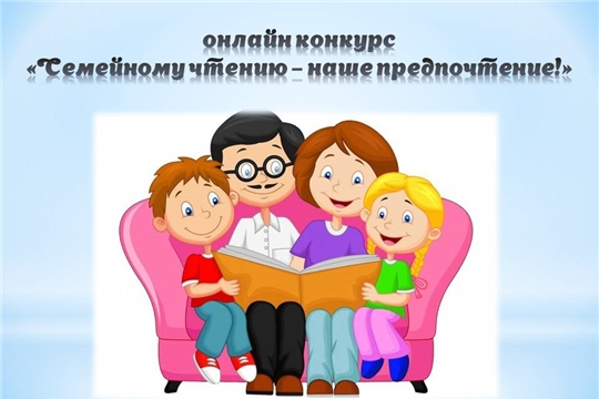 Онлайн конкурс «Семейному чтению – наше почтение!»