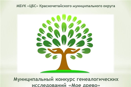Муниципальный конкурс генеалогических исследований «Мое древо»