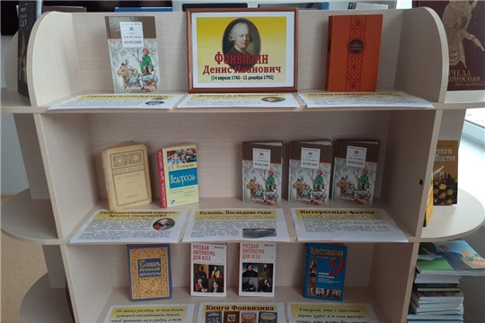 Книжная выставка "Фонвизин Денис Иванович" в Центральной библиотеке
