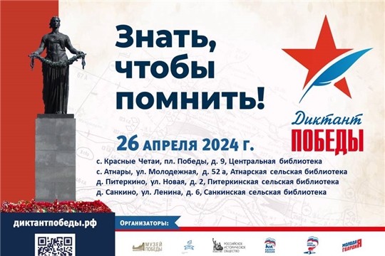 Диктант Победы – 2024