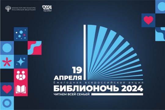 Библионочь-2024
