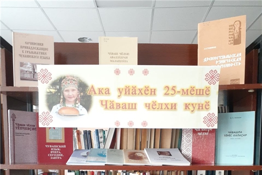 Выставка «Исследователи чувашского языка» в Центральной библиотеке