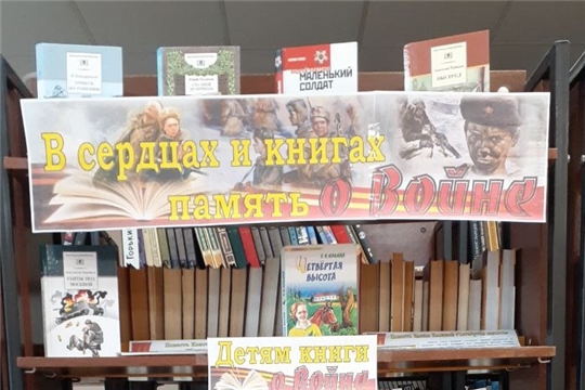 Книжная выставка «В сердцах и книгах память о войне» в Центральной библиотеке
