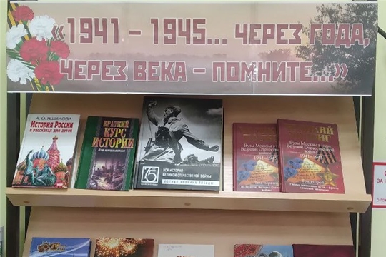 Книжная выставка "1941-1945 ... через года, через века - помните..." в отделе по работе с детьми