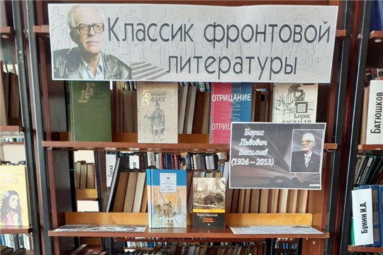 Выставка-портрет «Классик фронтовой литературы», посвященная 100-летию со дня рождения Бориса Львовича Васильева в Центральной библиотеке