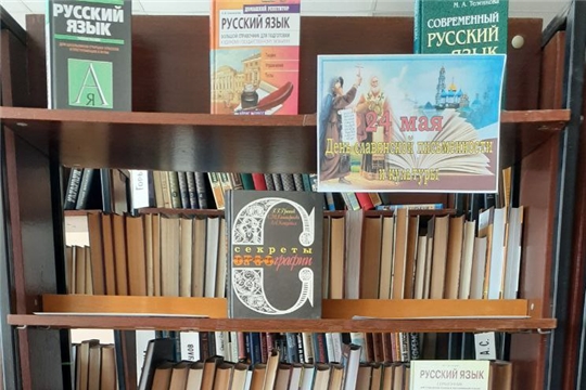 Книжная выставка-обзор «День славянской письменности» в Центральной библиотеке