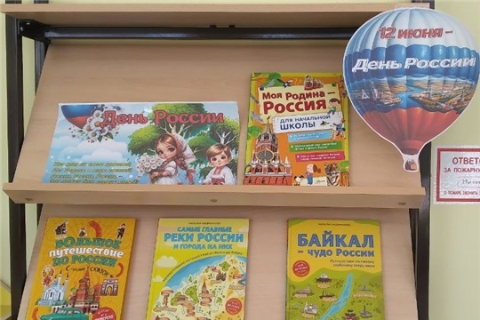 Книжная выставка "День России" в отделе по работе с детьми