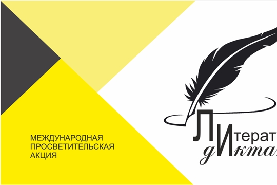 Международная просветительская акция «Литературный диктант»