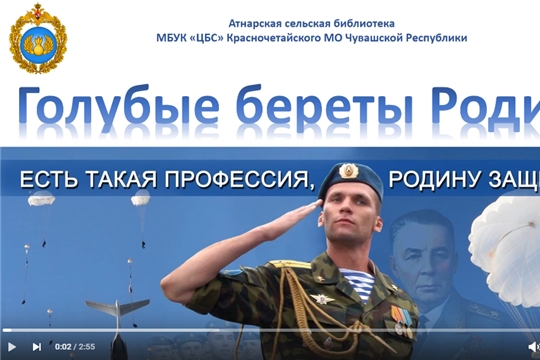 Видеоролик «Голубые береты Родины» Атнарской сельской библиотеки