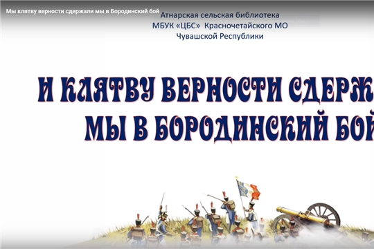 Электронная выставка «И клятву верности мы сдержали мы в Бородинский бой» в Атнарской сельской библиотеке