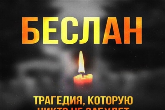 Республиканская гражданско-патриотическая акция «Беслан. Минута молчания» в Центральной библиотеке