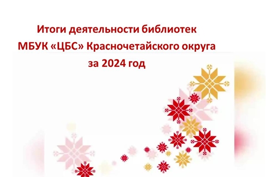 Семинар-совещание библиотечных работников «Итоги деятельности библиотек МБУК «ЦБС» Красночетайского муниципального округа за 2024 год»