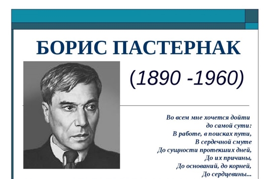 Приглашаем принять участие в онлайн - викторине к 135 - летию Бориса Пастернака