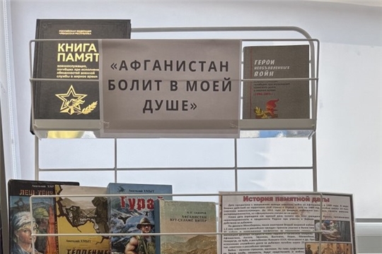Книжная выставка «Афганистан болит в моей душе» в зале «Сила труда»