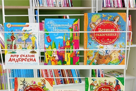 Книжная выставка «Страна чудес Ханса Кристиана Андерсена» в зале «Сила Семьи»