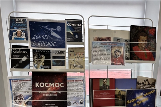 Книжная выставка «Дорога к просторам Вселенной» в многофункциональном зале «Сила труда»