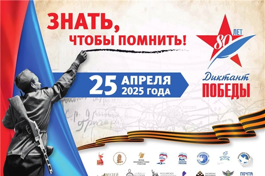 Диктант Победы - 2025
