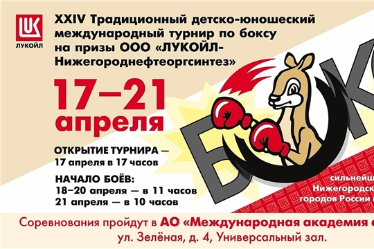 Международный турнир по боксу на призы ООО "ЛУКОЙЛ-Нижегороднефтеоргсинтез"