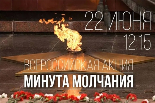 Всероссийская акция «Минута молчания»