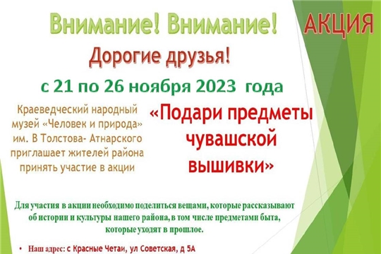 Акция «Подари предметы чувашской вышивки»