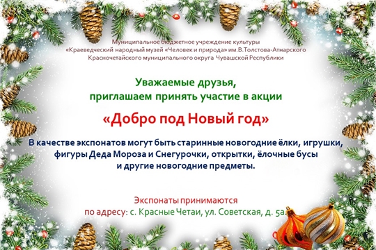 Акция «Добро под Новый год»