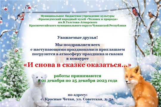 Конкурс «И снова в сказке оказаться…»
