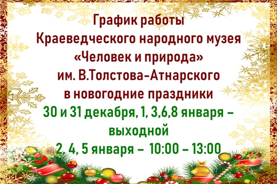 График работы  Краеведческого народного музея  «Человек и природа»  им. В.Толстова-Атнарского в новогодние праздники