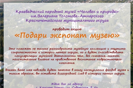 Акция «Подари экспонат музею»