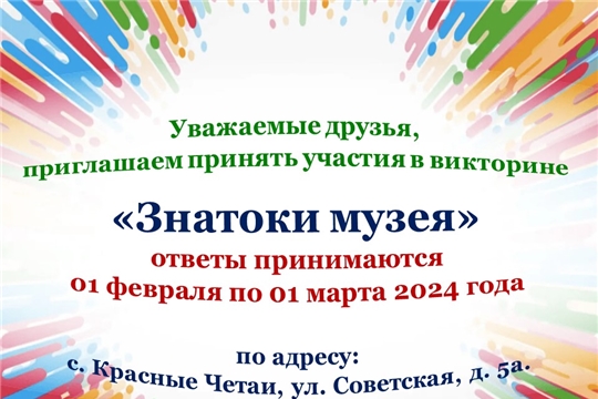 Викторина «Знатоки музея»