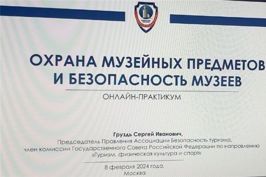 Участие в онлайн-практикуме «Охрана музейных предметов и безопасность музее»