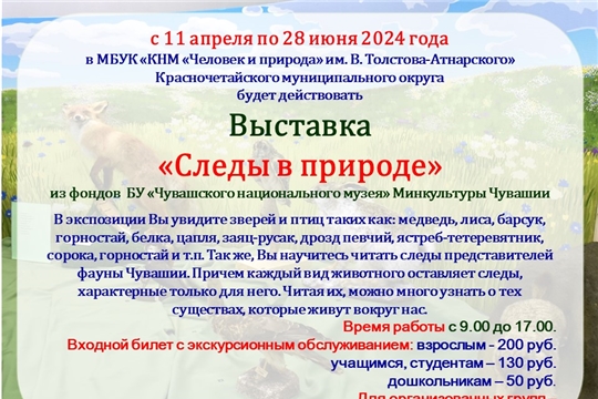 Выставка «Следы в природе»